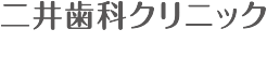 二井歯科クリニックロゴ