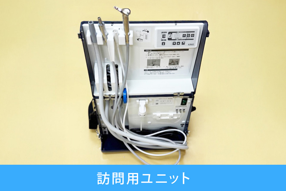 訪問用ユニット