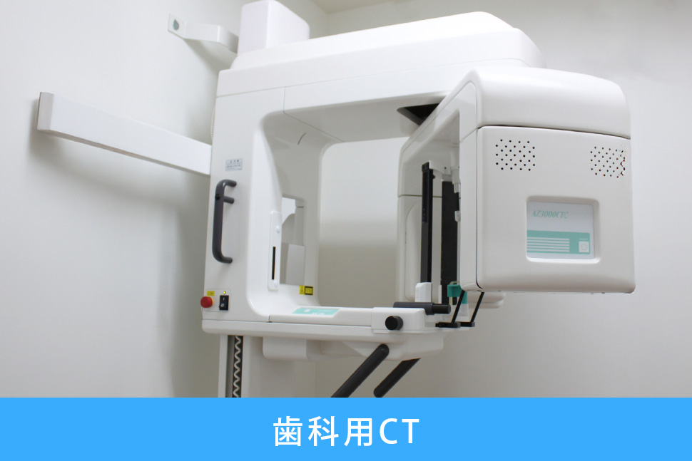 歯科用CT