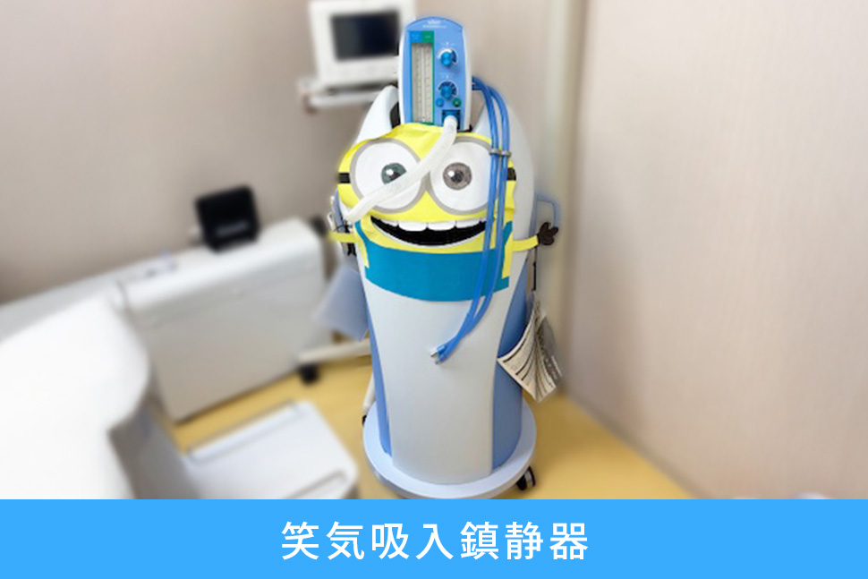 笑気吸入鎮静器