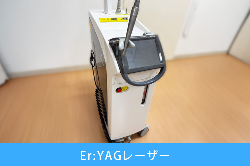 Er:YAGレーザー